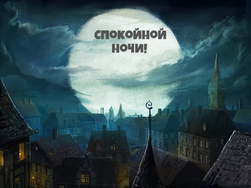 Спокойной ночи!