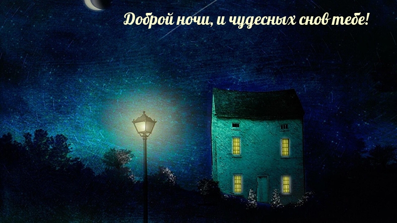 Доброй ночи, и чудесных снов тебе!