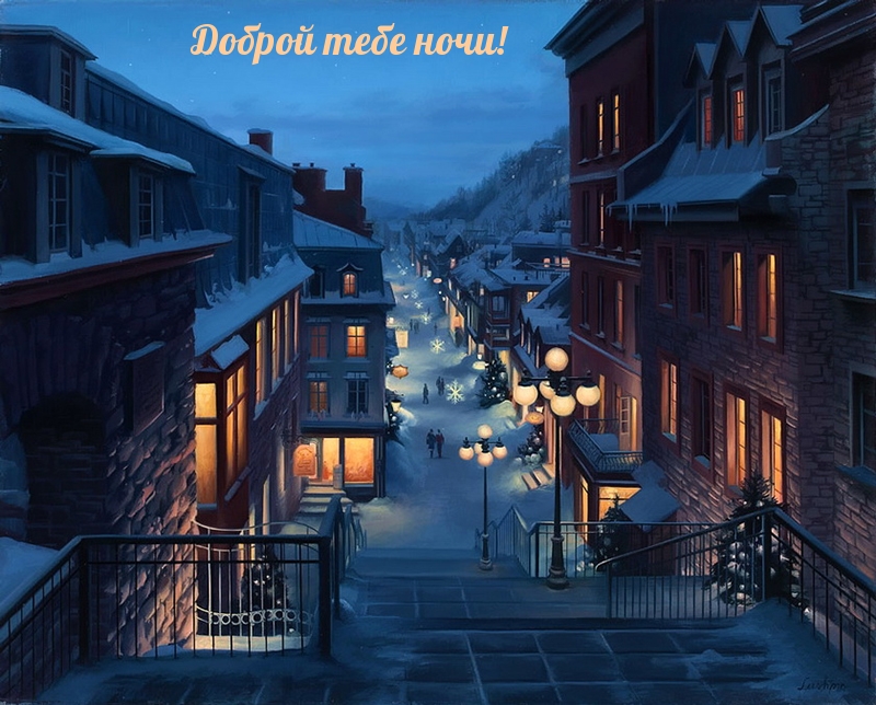 Доброй тебе ночи!