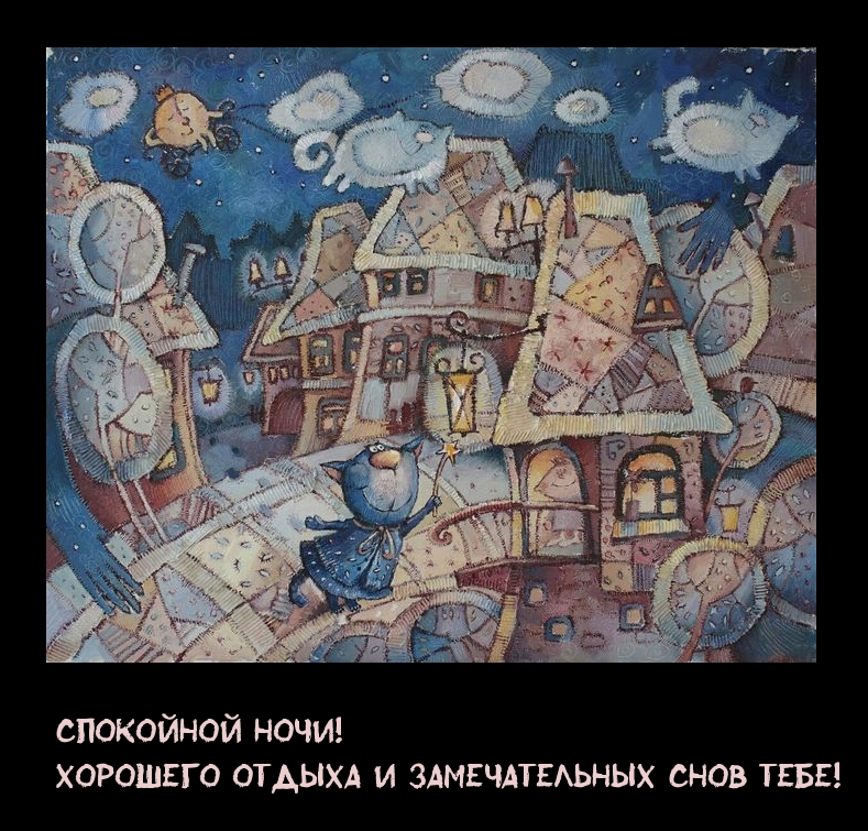 Хорошего отдыха и замечательных снов тебе!