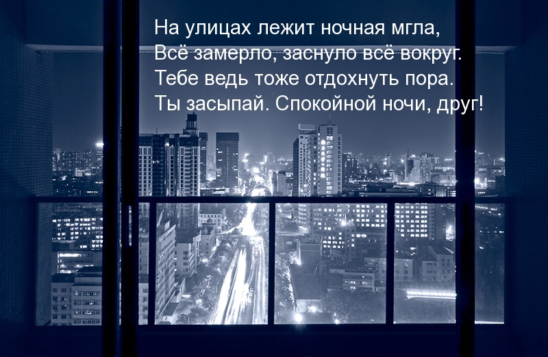 Ты засыпай. Спокойной ночи, друг!