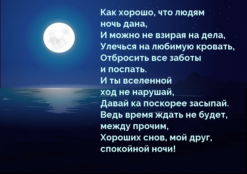 Хороших снов, мой друг, спокойной ночи!