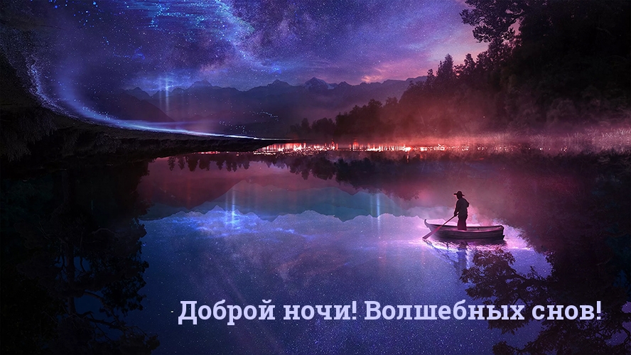 Доброй ночи! Волшебных снов!
