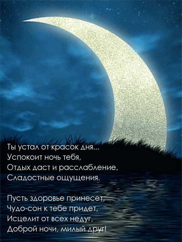 Доброй ночи, милый друг! Стихотворение
