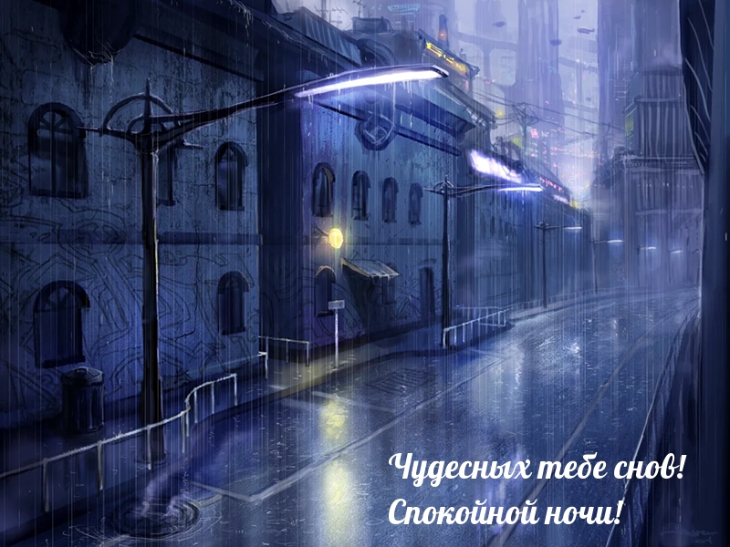 Чудесных тебе снов! Спокойной ночи!