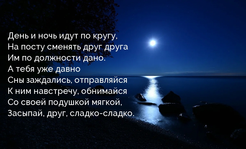 Засыпай, друг, сладко-сладко