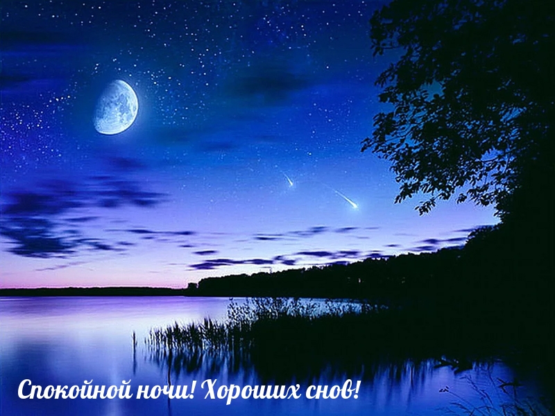 Спокойной ночи! Хороших снов!