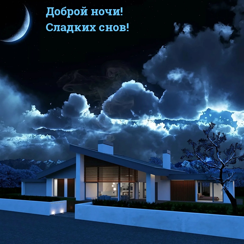 Доброй ночи! Сладких снов!