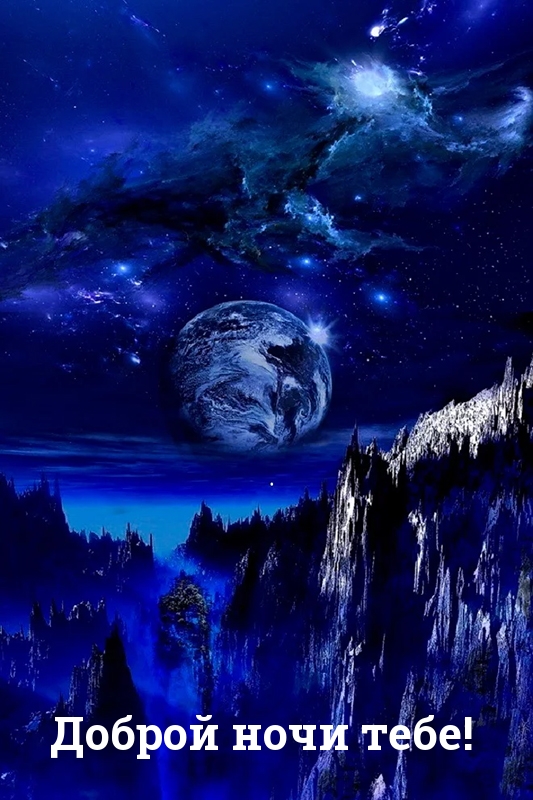 Доброй ночи тебе!