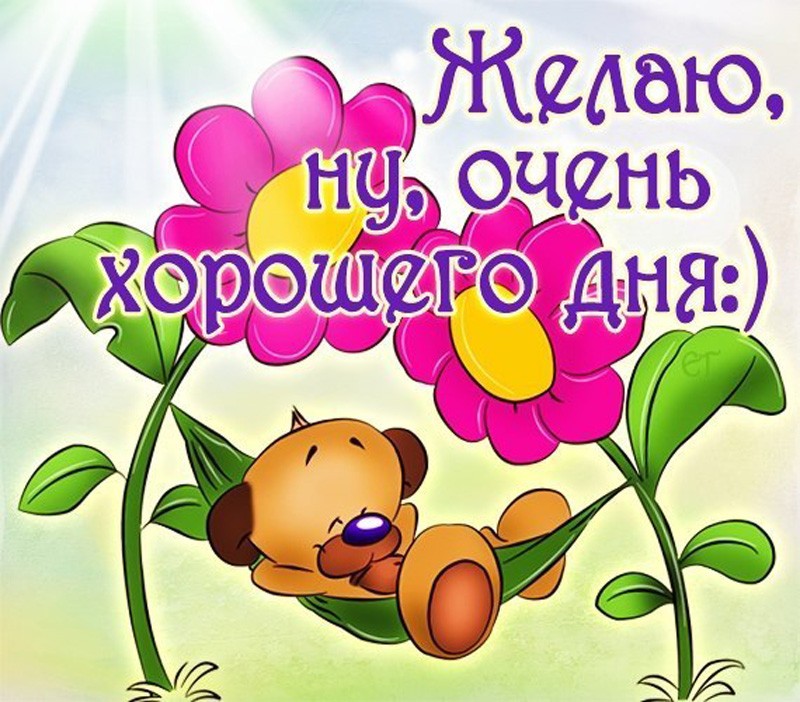Желаю, ну, очень хорошего дня!