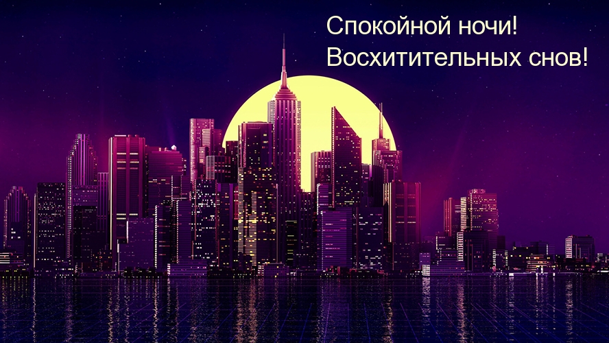 Спокойной ночи! Восхитительных снов!