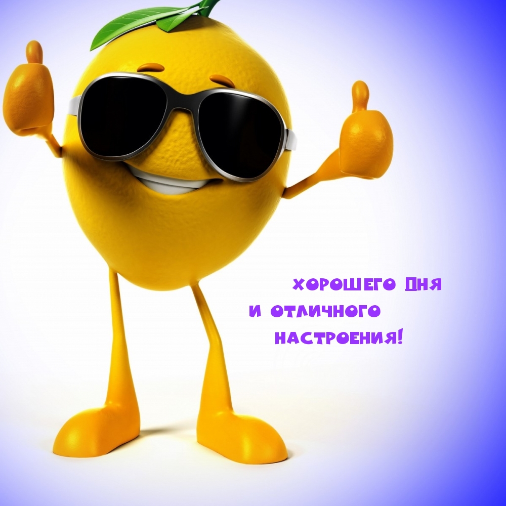 Хорошего дня и отличного настроения!