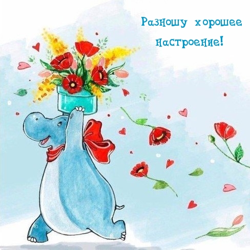 Разношу хорошее настроение!