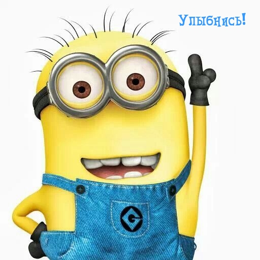 Улыбнись!