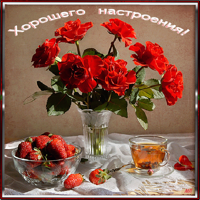 Хорошего настроения!