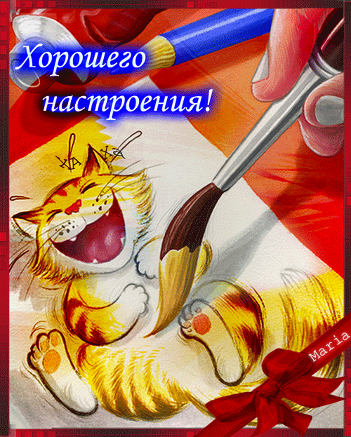 Хорошего настроения! Анимация
