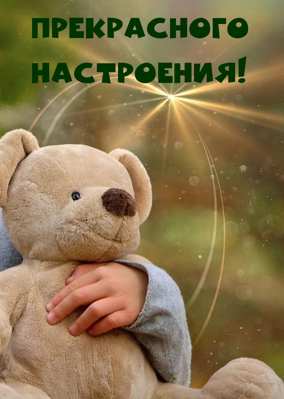 Прекрасного настроения!