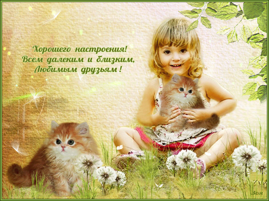 Хорошего настроения всем близким, далеким и любимым друзьям!
