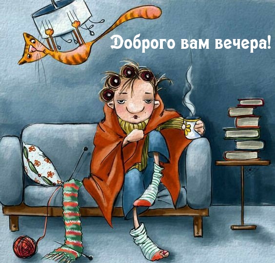 Доброго вам вечера!