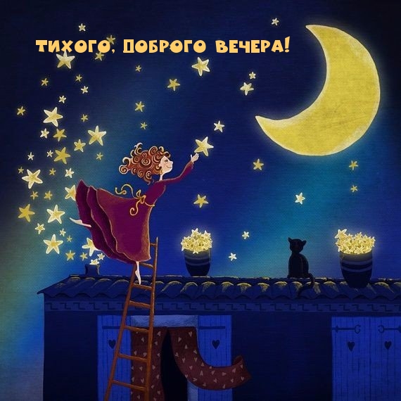 Тихого, доброго вечера!
