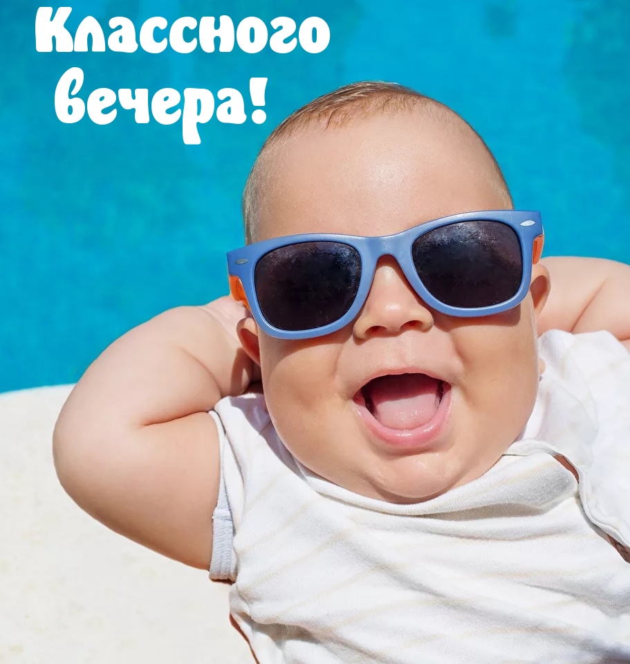 Классного вечера!