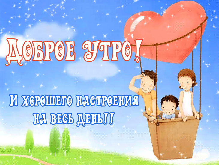 Доброе утро! И хорошего настроения на весь день!