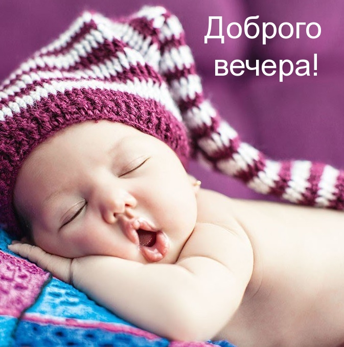 Доброго вечера!