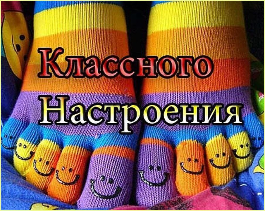 Классного настроения!