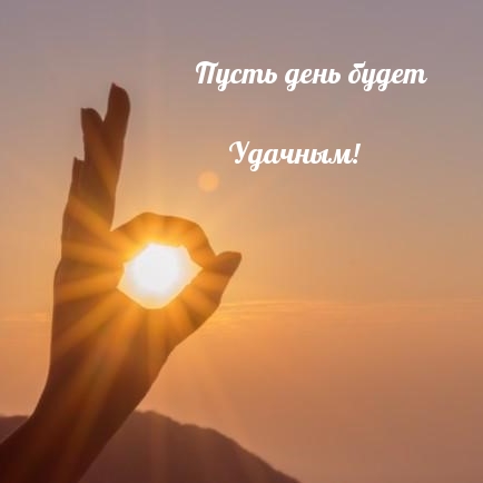 Пусть день будет Удачным!