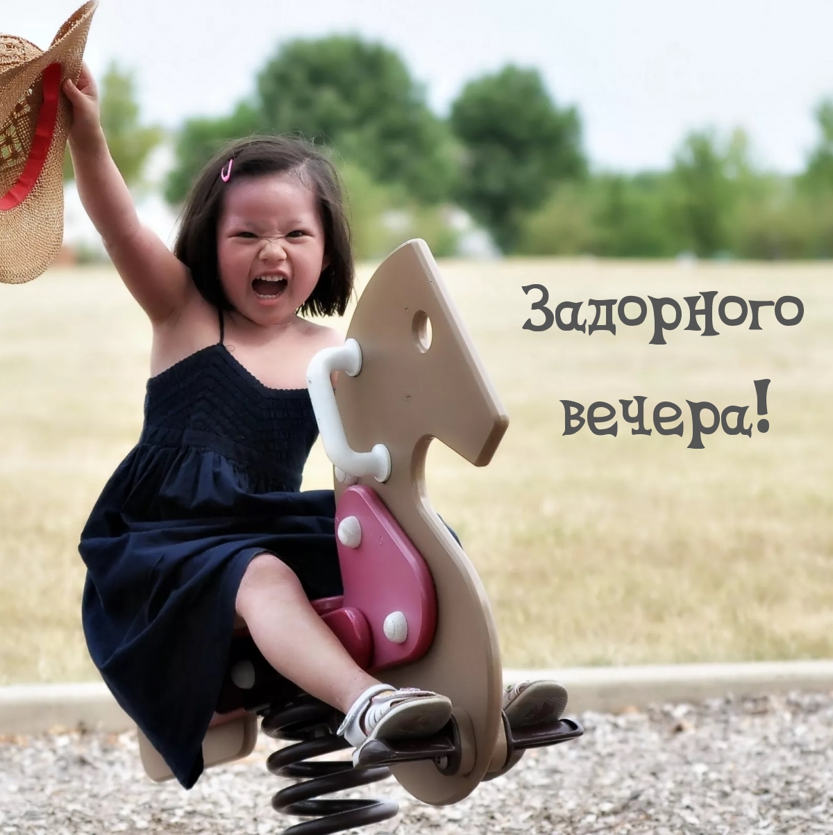 Задорного вечера!
