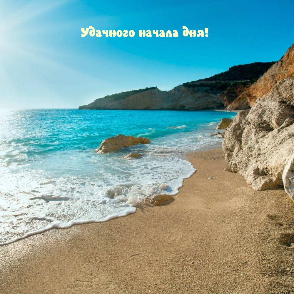 Удачного начала дня!