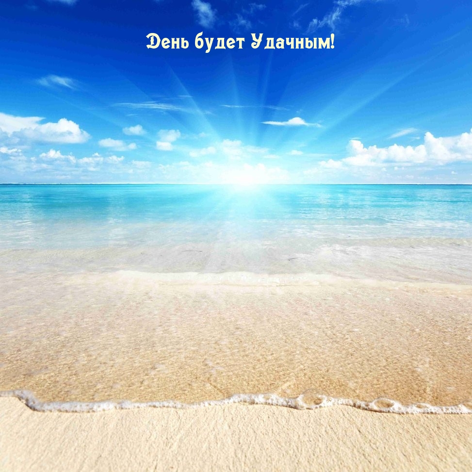 День будет Удачным!