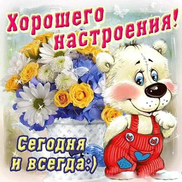 Хорошего настроения! Сегодня и всегда!