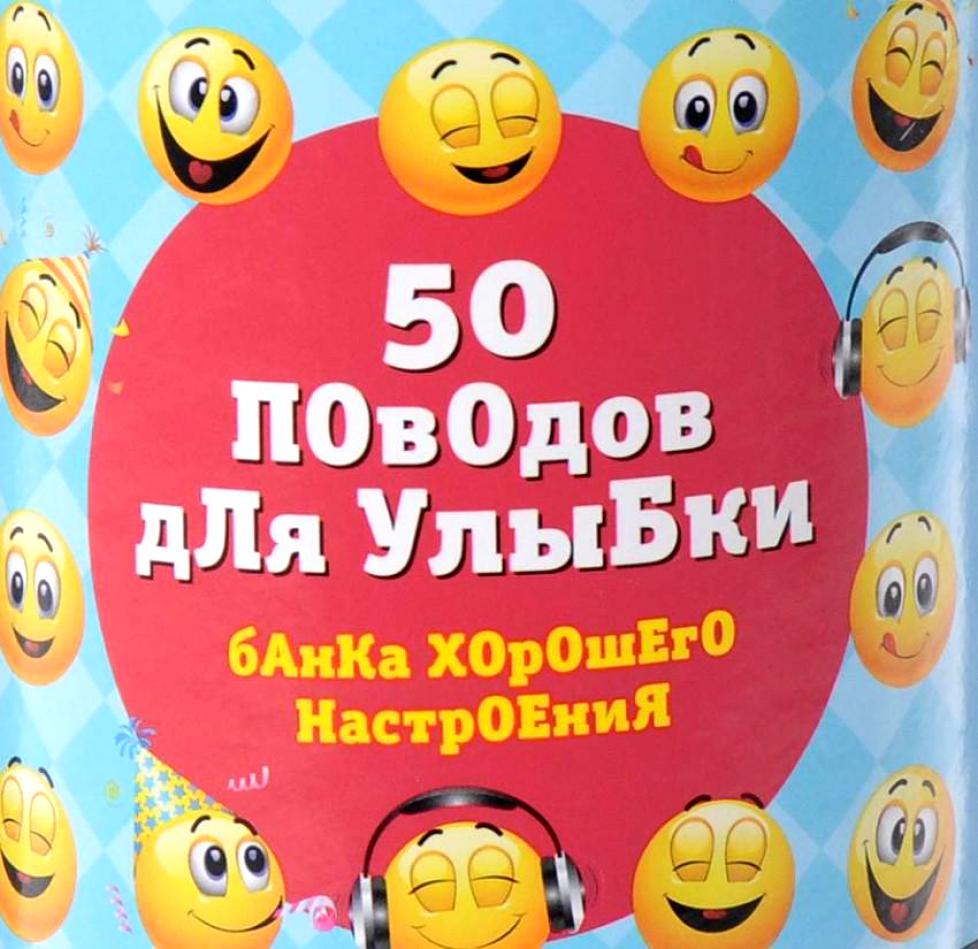 Банка хорошего настроения!