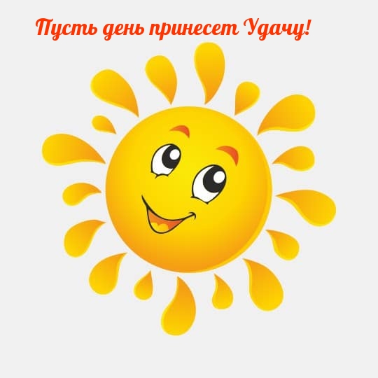 Пусть день принесет Удачу!