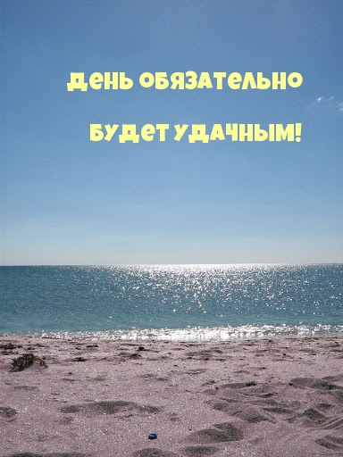 День обязательно будет Удачным!
