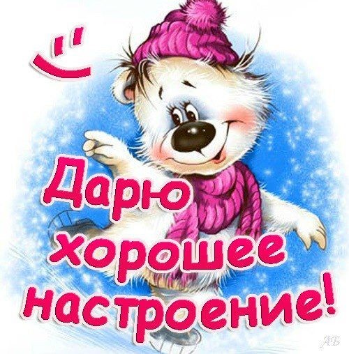 Дарю хорошее настроение!