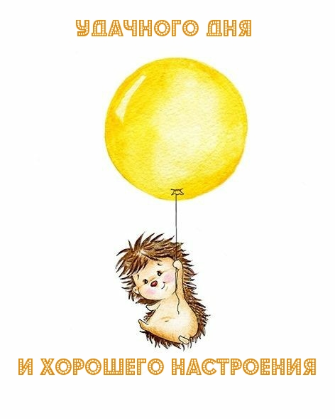 Удачного дня и хорошего настроения