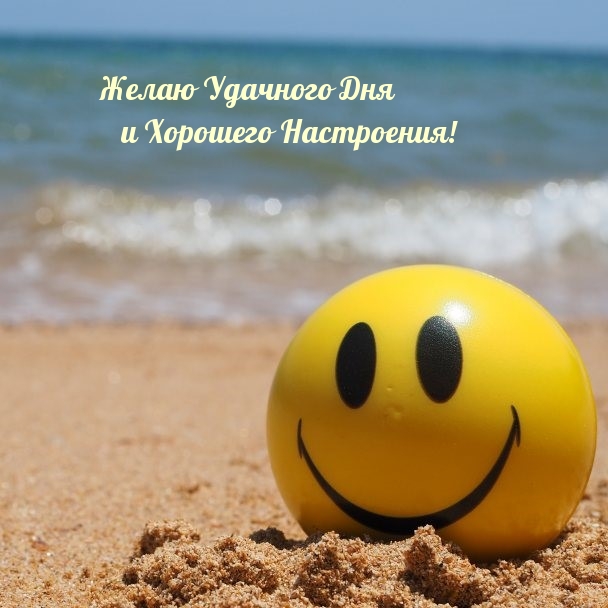 Желаю Удачного Дня и Хорошего Настроения!