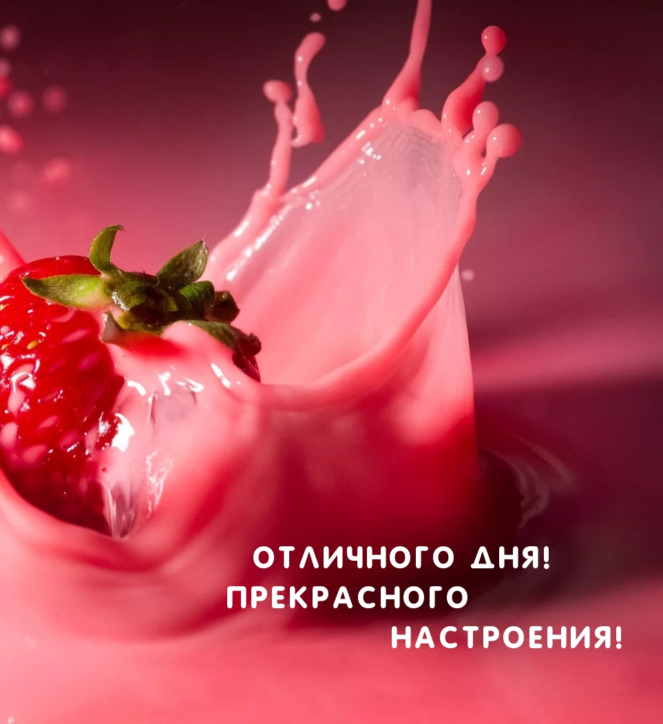 Отличного дня! Прекрасного настроения!