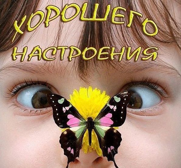 Хорошего настроения!