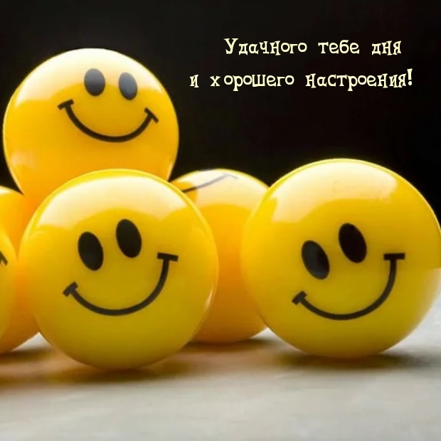 Удачного тебе дня и хорошего настроения!