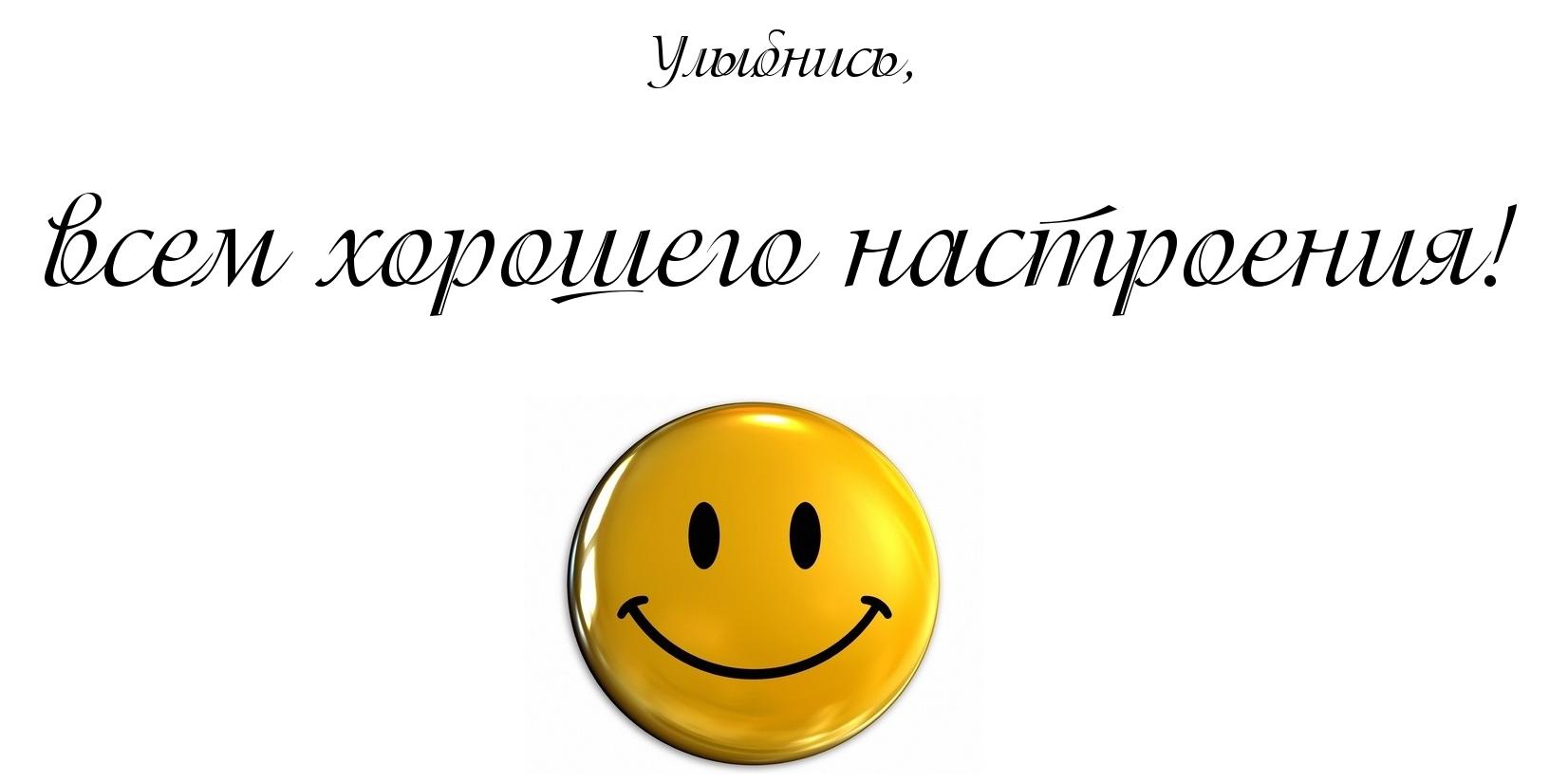 Всем хорошего настроения, улыбнись!