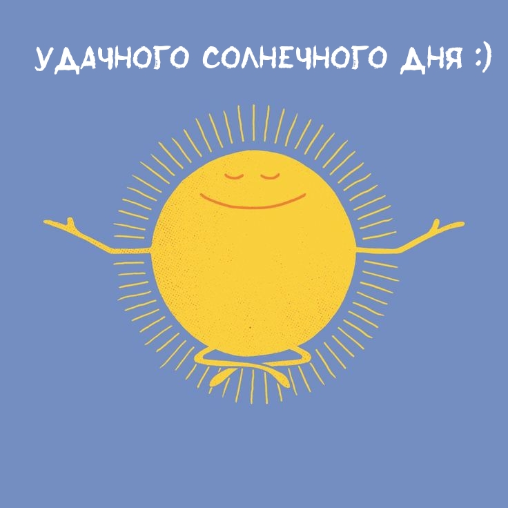 Удачного солнечного дня :)