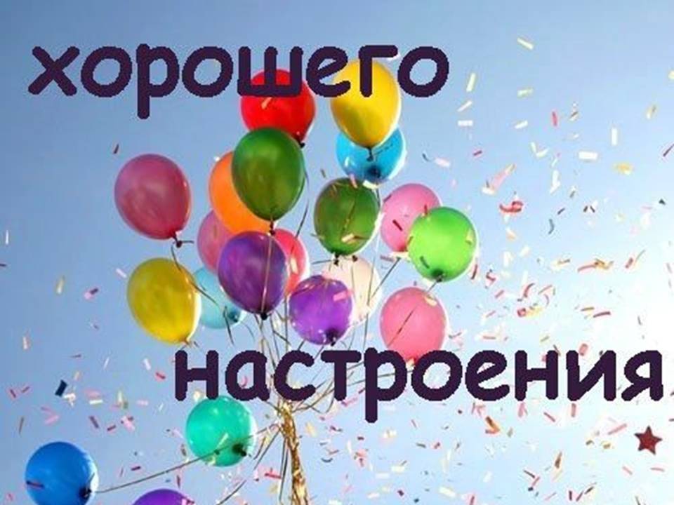 Хорошего настроения!
