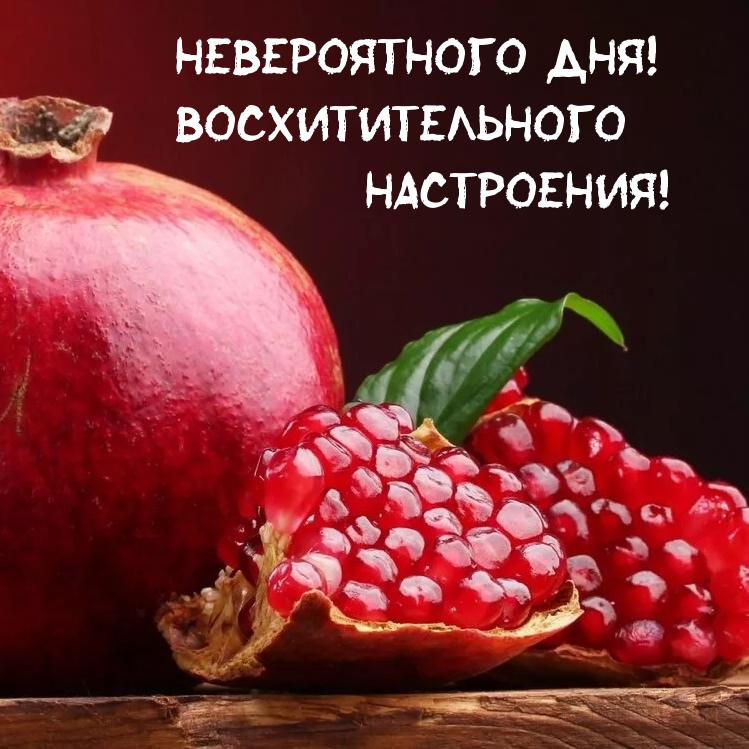 Невероятного дня! Восхитительного настроения!