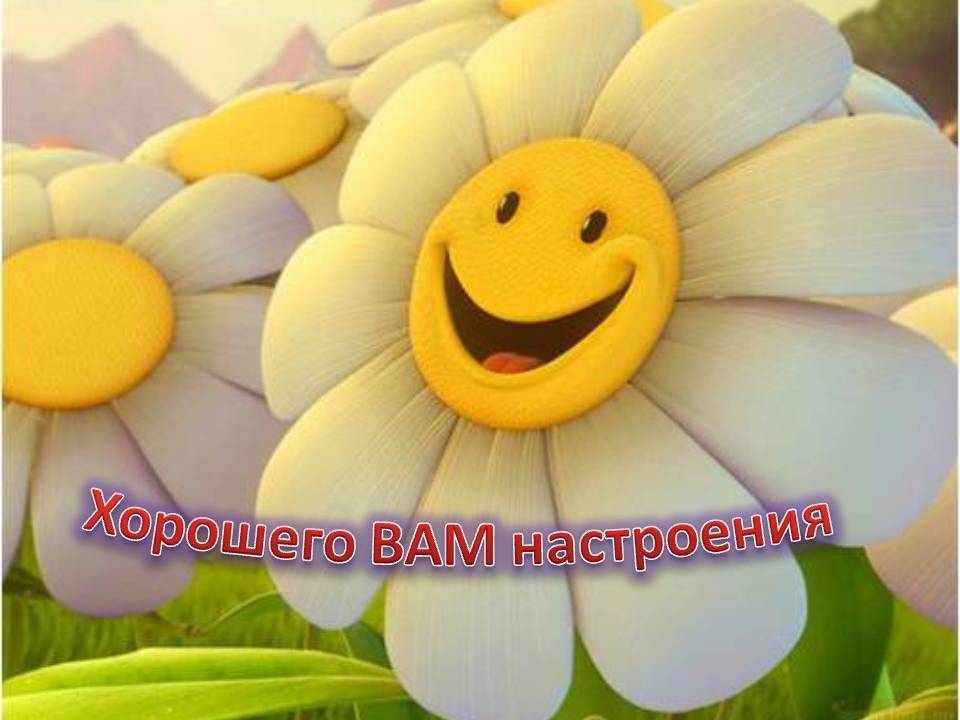 Хорошего вам настроения!