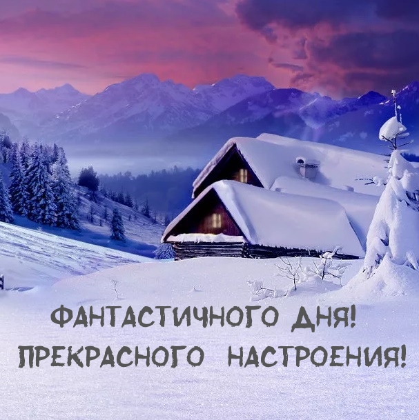 Фантастичного дня! Прекрасного настроения!