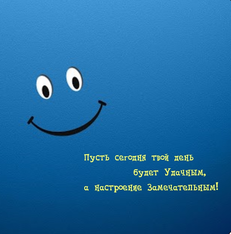 Пусть сегодня твой день будет Удачным! а настроение Замечательным!