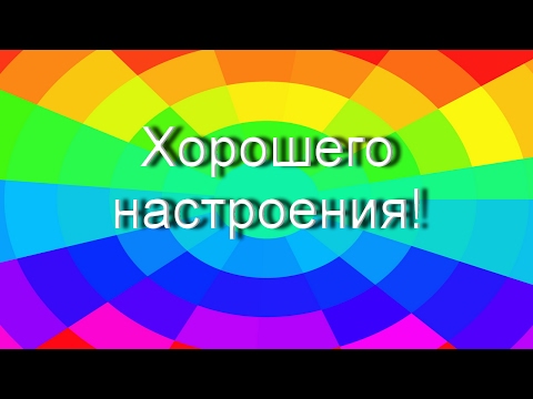 Хорошего настроения!